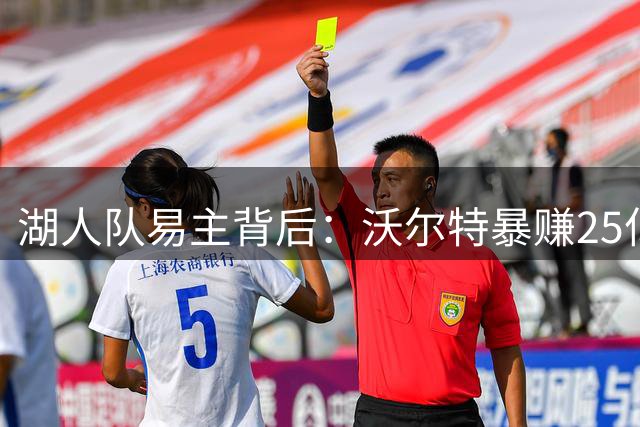 湖人队易主背后：沃尔特暴赚25亿美元急售之谜